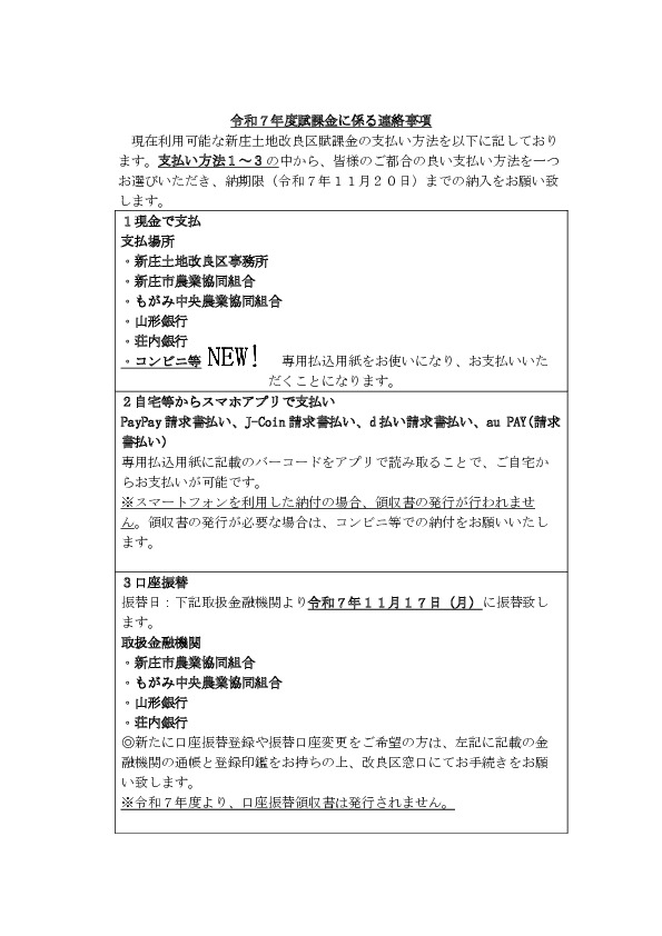 令和７年度賦課金通知書発送について