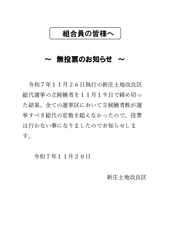 新庄土地改良区総代選挙無投票のお知らせ